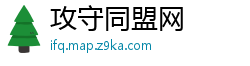 攻守同盟网